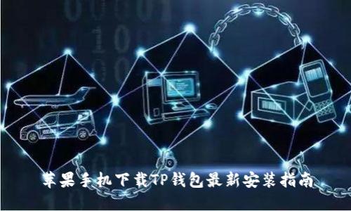 苹果手机下载TP钱包最新安装指南