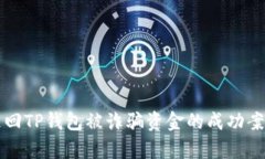 如何追回TP钱包被诈骗资金的成功案例解析